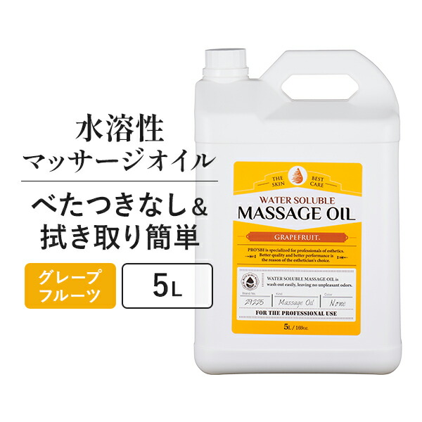 【楽天市場】水溶性 マッサージオイル 業務用 ボディオイル 業務用オイル 水溶性オイル 大容量 無香料 スクワラン 詰め替え 拭き取り 簡単 全身  ボディ メンズエステ 韓国 アロママッサージオイル エステ プロズビ ウォーターソルブル 5L : セブンショップ楽天 ...