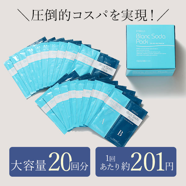 エトゥベラ ブランソーダパック 18回分 炭酸パック 基礎化粧品