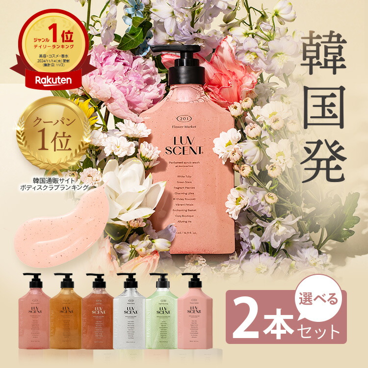 楽天市場】LUVSCENT ボディスクラブ ボディウォッシュ 500mL 全5