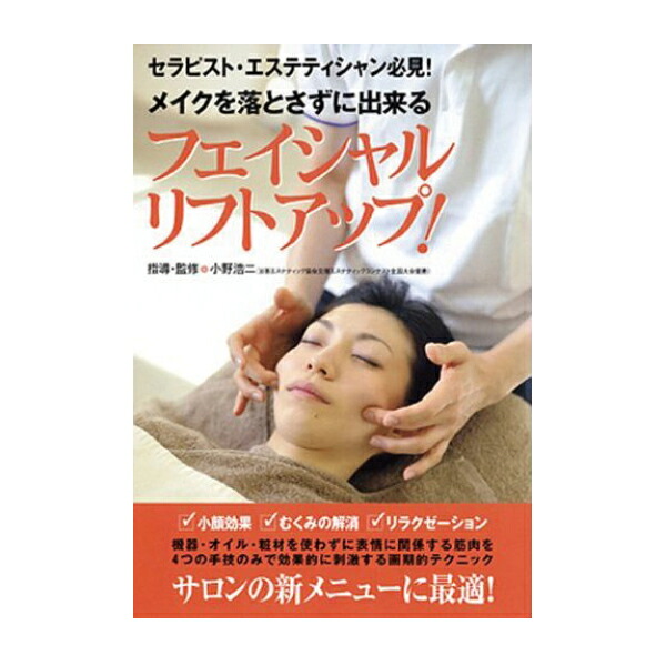 メイクを落とさずに出来る フェイシャルリフトアップ 小野 浩二 指導 監修 Dvd エステティシャン エステサロン 本 書籍 参考書 教材 E 5 2 メイクをしたまま行える画期的テクニック アイフォーン 人間の質を高める効果もある Diasaonline Com