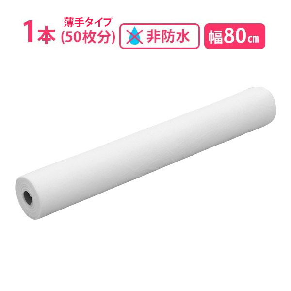 楽天市場】ペーパーシーツ 非防水 超 薄手 1本 幅80cm×長さ95m