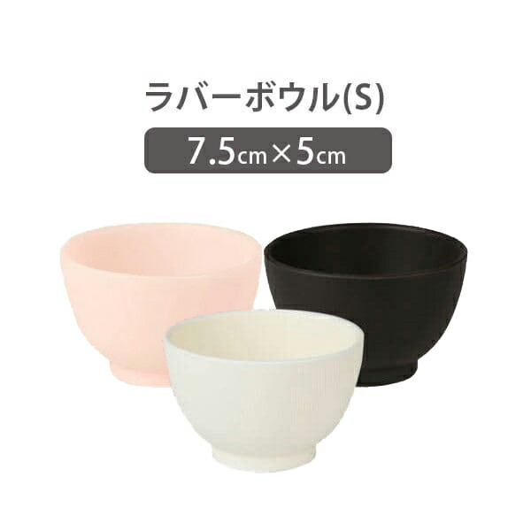 ラバーボウル　マイルド　Sサイズ　全3色　カップボール　直径7.5cm　ラバーボール　カップボウル　フェイシャルエステ　エステ用品　歯科　][　E-3-5-1