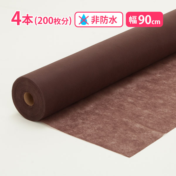 ペーパーシーツ エステ用シート 非防水 厚手 ブラウン 4本セット 幅90×長さ190cm×50枚分 使い捨てシーツ ベッドシーツ 不織布 介護用 エステ用 サロン用 ディスポ ロール シーツ シート エステ用品