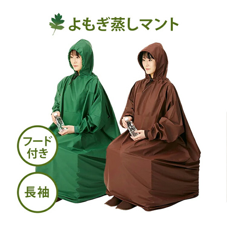 【ぽこ☆購入前にコメントください☆】 よもぎ蒸し用マント Amazon.co.jp: [My TOTONOI] 【よもぎ蒸しマント】フード付き