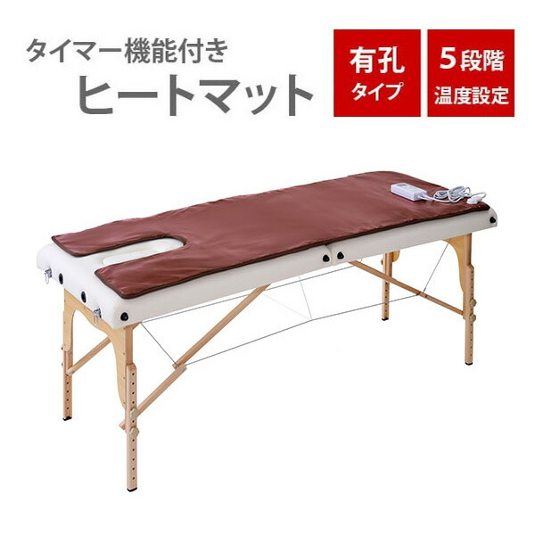 楽天市場】ヒートマット 無孔ベッド用 タイマー機能付 レギュラー 幅68×長さ178cm エステマット ホットマット 電気マット 電熱マット 温熱マット  発汗マット マッサージベッド エステベッド 整体ベッド 施術ベッド エステ用品 : セブンショップ楽天市場店