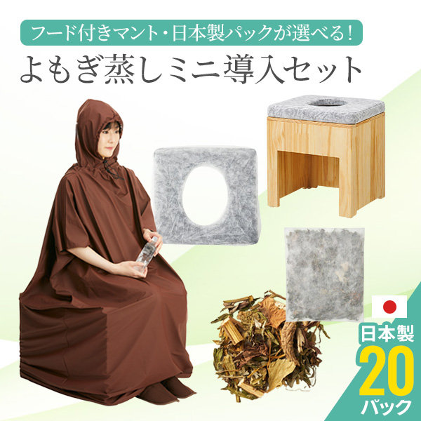 【日本製パック】よもぎ蒸しセット（鍋なし・フード付きマント） #P104 よもぎ蒸し セット 長袖フード付マント よもぎハーブパック　20袋 温活 座浴 ヨモギ 自宅 家庭用 業務用 エステサロン 韓方 座浴器 韓国 産後 座椅子 むくみ改善 便秘 妊活｜ララマル店 15,478円