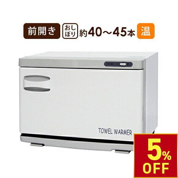 楽天市場】タオルウォーマー TW-7F 7S ホットキャビ おしぼり