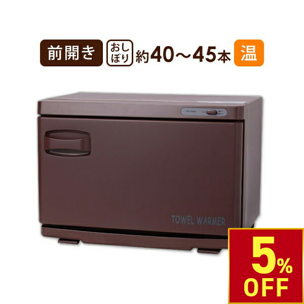 タオルウォーマー TW-12S/F 10027 近年 2023年製　業務用 タオルウォーマー タオル蒸し器 おしぼりウォーマー おしぼり蒸し器 TW