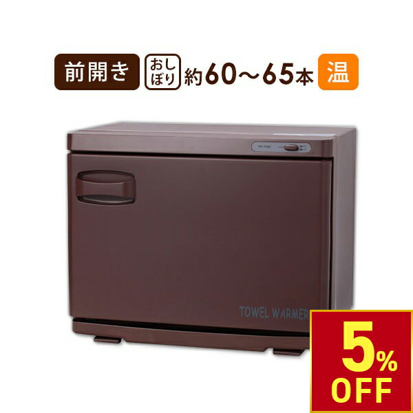 楽天市場】【5%OFFクーポン!2/10 (火) 1:59まで】 タオルウォーマー 前