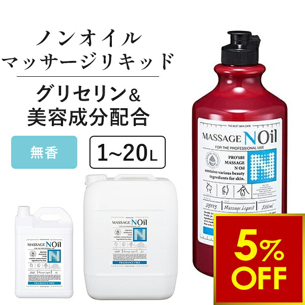 【クーポンで5％OFF!～7/26 1:59まで】 マッサージノイル 無香料 1L 4L 20L 水溶性 マッサージオイル 業務用 詰め替え 拭き取り 簡単 女性 足 全身 ボディ メンズエステ 韓国 ジェル リキッド オイルフリー｜ララマル店