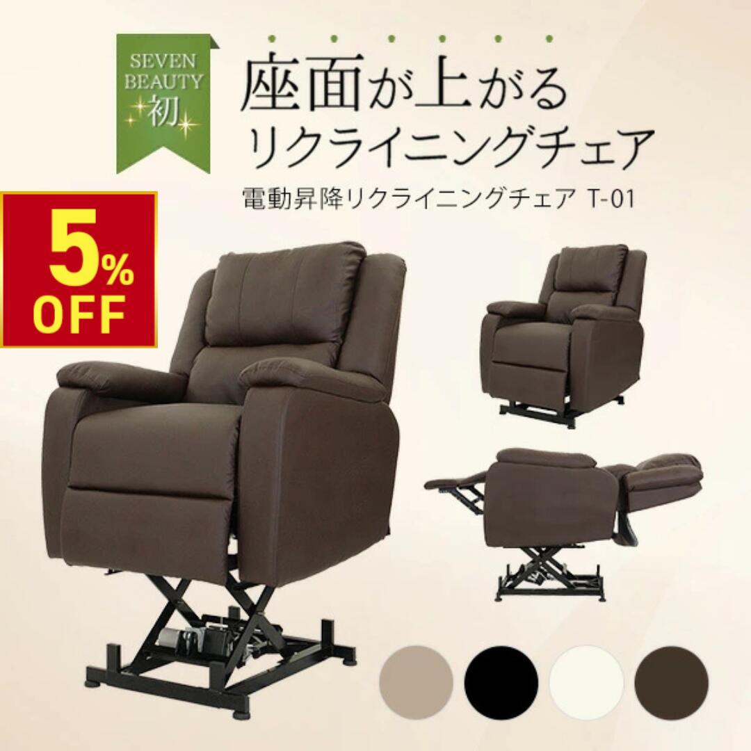 【クーポンで5%OFF!4/17(金)10時まで】電動昇降 リクライニングチェア T01 オフホワイト ブラウン リクライニングソファ 一人用 オットマン付き ネイルチェア ネイル椅子 エステ まつげエクステ サロン イス 昇降 リクライニングチェアー