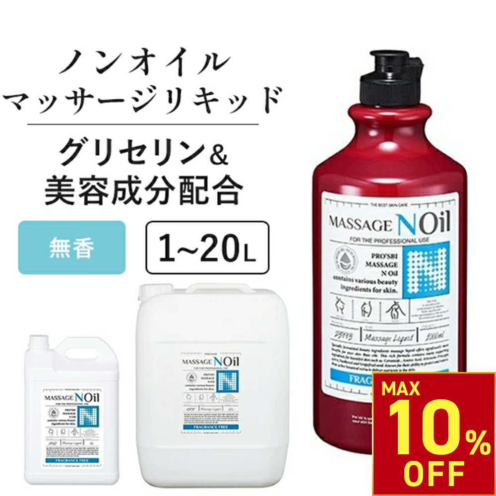 【特価品】MASSAGE NOIL MARCH 5L×4本セット マッサージノイル(NOIL) ｜オイルフリーなのに、濃密タッチ。新