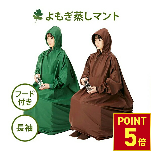 楽天市場】よもぎ蒸し マント 手出し穴あり フード付 ポケット付き