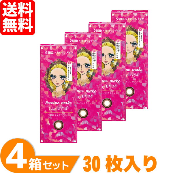 ヒロインメイクワンデーUV M 4箱セット (1箱30枚) シード カラコン ヒロインメイク 1日使い捨て ヒロインブラウン 度あり 度なし カラーコンタクト ソフト 送料無料