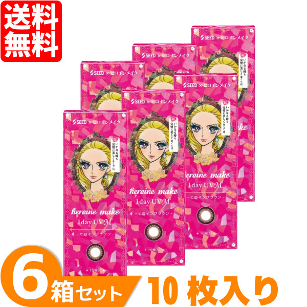 ヒロインメイクワンデーUV M 6箱セット (1箱10枚) シード カラコン ヒロインメイク 1日使い捨て ヒロインブラウン 度あり 度なし カラーコンタクト ソフト