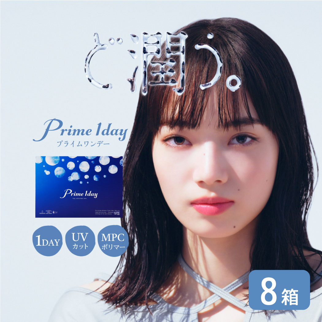 【最大1000円OFFクーポン＆エントリーでP5倍】プライムワンデー 8箱 (1箱30枚) アイレ コンタクトレンズ ワンデー 1日使い捨て 1day コンタクト UVカット 処方箋不要 高含水58% aire Prime1day｜7lens