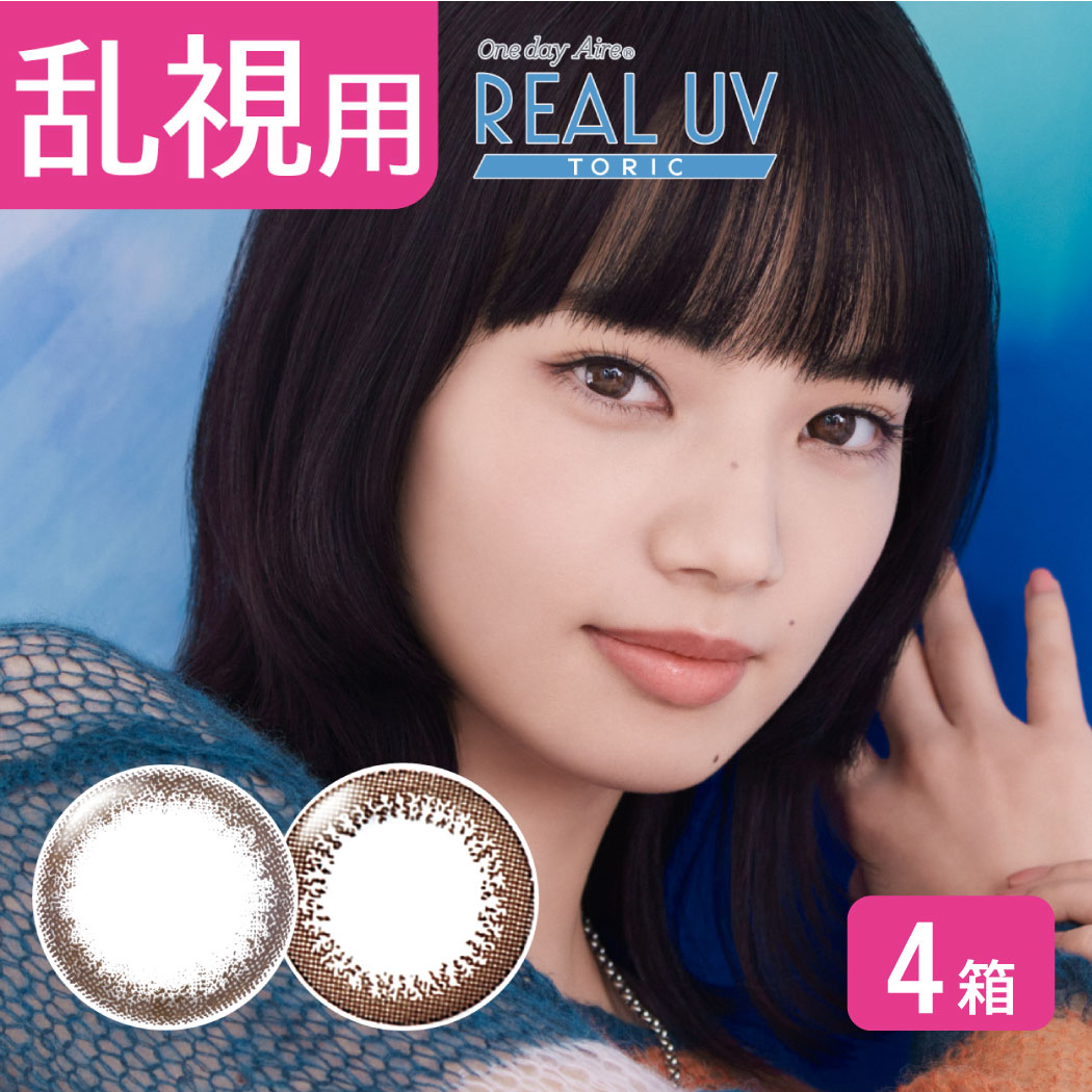 【最大限度1000円OFF引き換え証＆エントリーでP5倍】【ゆうパケット送りとどける】 ワンデーアイレリアルUVトゥーリック 4箱 (1箱10枚) アイレ 乱視用 REAL UV TORIC 一日使い捨て シエル 一日使い捨て UV カラコン