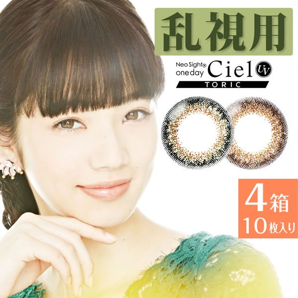 【最大限度1000円OFF引き換え証＆エントリーでP5倍】【ゆうパケット送りとどける】 ネオサイトワンデーシエルUVトゥーリック 4箱 (1箱10枚) アイレ 乱視用 Neosight1dayCiel UV TORIC 一日使い捨て シエル 一日使い捨て UV カラコン