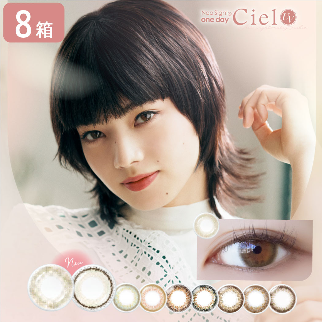 ネオサイトワンデーシエルUV 8箱 (1箱30枚) アイレ Neosight1dayCiel UV シエルUV 一日使い捨て UV カラコン
