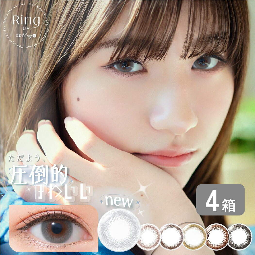 【送料無料】 ネオサイトワンデーリングUV 4箱 (1箱30枚) アイレ Neosight1dayRing UV リングUV 一日使い捨て UV カラコン