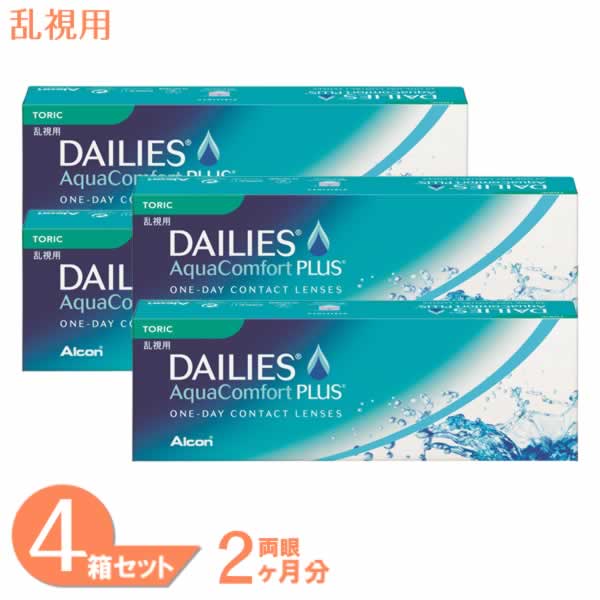 【最大限度1000円OFF引き換え証＆エントリーでP5倍】【貨物輸送無料】 デイリーズアクア コンフォートプラス トゥーリック 4箱 (1箱30枚) アルコン コンタクトレンズ 一デー 乱視用 1日使い捨て 連絡 1day