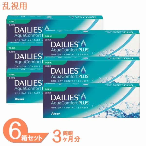 【最大限度1000円OFF引き換え証＆エントリーでP5倍】【貨物輸送無料】 デイリーズアクア コンフォートプラス トゥーリック 6箱 (1箱30枚) アルコン コンタクトレンズ 壱デー 乱視用 1日使い捨て 連繋 1day