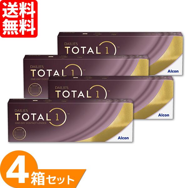 【送料無料】 デイリーズ トータルワン 4箱セット (1箱30枚) アルコン コンタクトレンズ ワンデー 生感覚レンズ 1day 1日使い捨て total1 Alcon 要処方箋