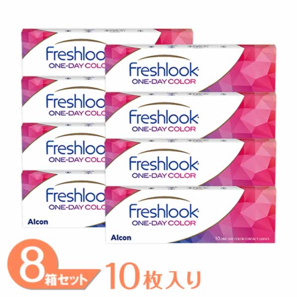 【送料無料】 フレッシュルックワンデーカラー 8箱 (1箱10枚) アルコン フレッシュルック ワンデーカラー カラコン 1日使い捨て