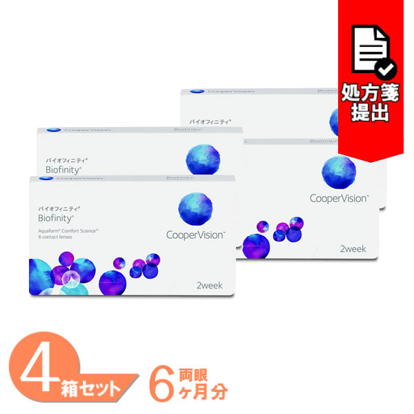 【最大限度1000円OFF引き換え証＆エントリーでP5倍】【貨物輸送無料】 バイオフィニティ 4箱書き割り (1箱6枚) 2week コンタクトレンズ Biofinity クーパー夢幻 2週使い捨て せつ然たる水晶体 バイオフィニティー 近眼用 老眼用 CooperVision