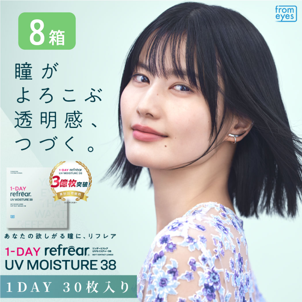 ワンデーリフレアUVモイスチャー38 8箱仕掛ける （1箱30枚）UVとり捨てる  コンタクトレンズ 1day 1日使い捨て 接点 refrear フロムアイズ