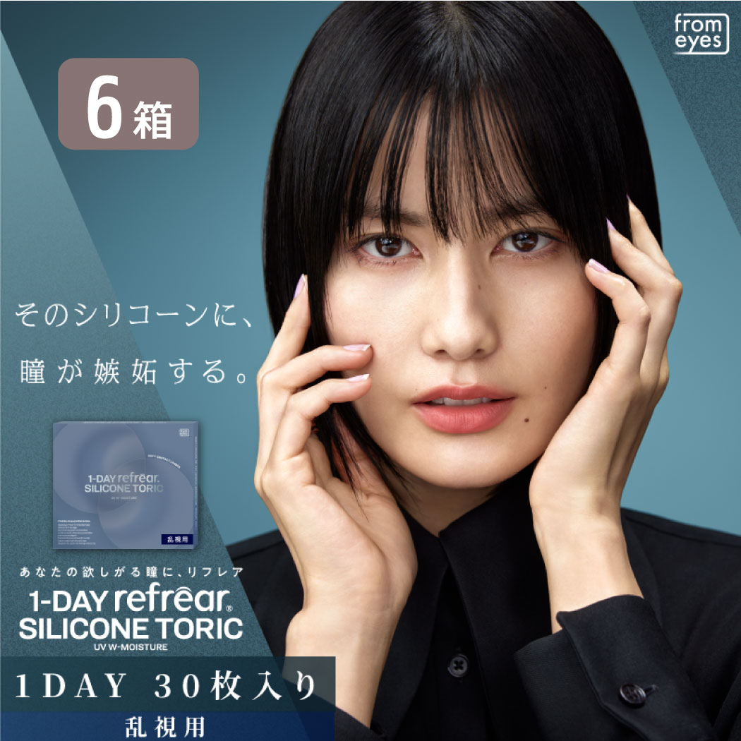 【最大1000円OFFクーポン＆エントリーでP5倍】ワンデーリフレア シリコーン トーリック 6箱セット （1箱30枚） UVカット コンタクトレンズ 1day 1日使い捨て 乱視 toric コンタクト refrear フロムアイズ 橋本 愛｜7lens