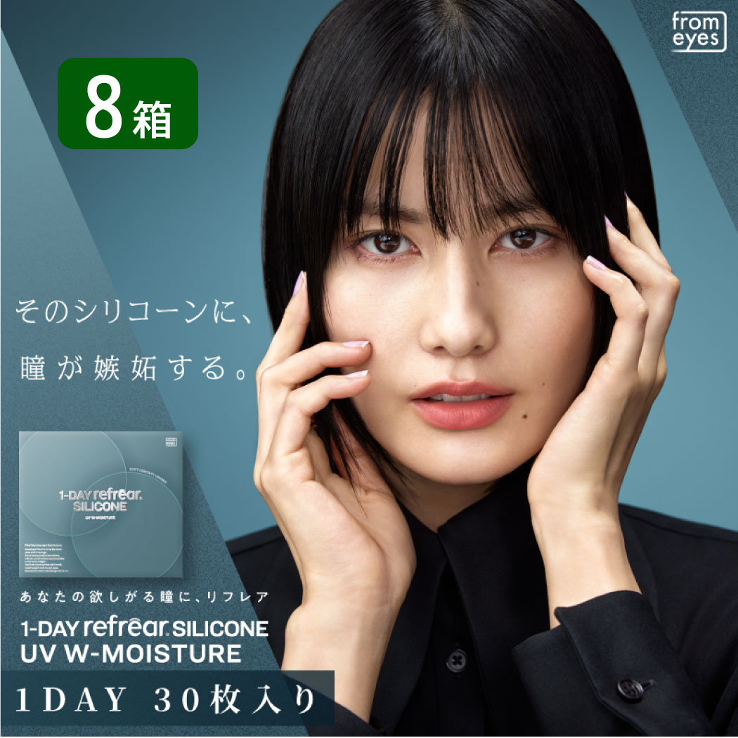 ワンデーリフレアシリコーンUV Wモイスチャー 8箱セット （1箱30枚） UVカット コンタクトレンズ 1day 1日使い捨て コンタクト refrear フロムアイズ