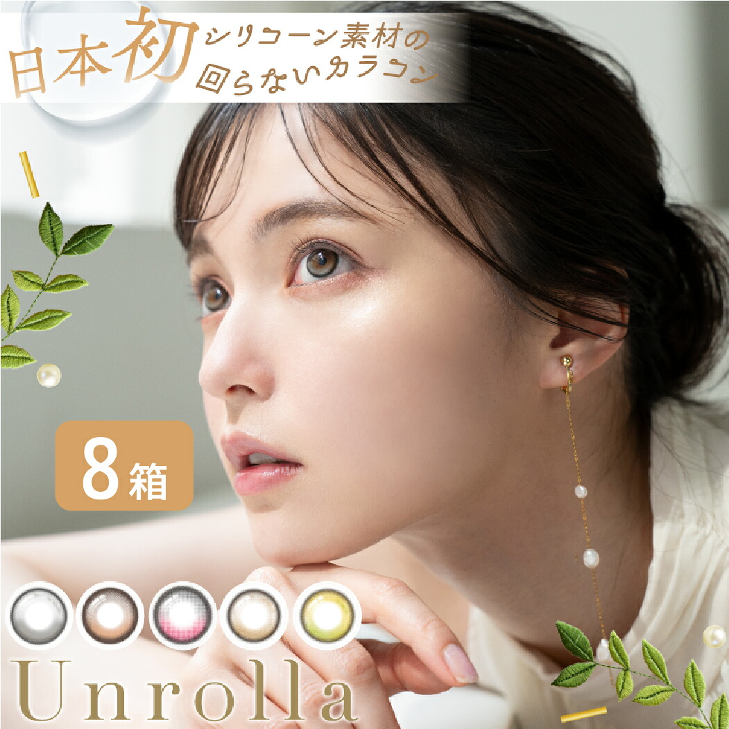 ワンデーリフレア アンローラ Unrolla 8箱セット（1箱10枚）日本初 シリコン 回らないカラコン コンタクトレンズ 1day 1日使い捨て プリズムバラスト コンタクト refrear フロムアイズ 坂巻有紗