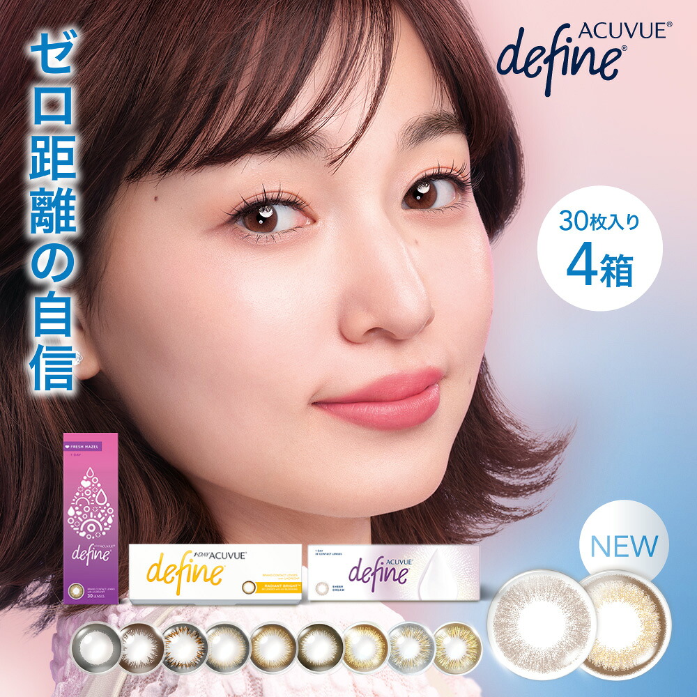 【送料無料】 ワンデーアキュビューディファインモイスト 4箱セット (1箱30枚) ジョンソン・エンド・ジョンソン 1日使い捨て コンタクトレンズ カラコン フレッシュシリーズ ラディアントシリーズ 【一部度数欠品中】