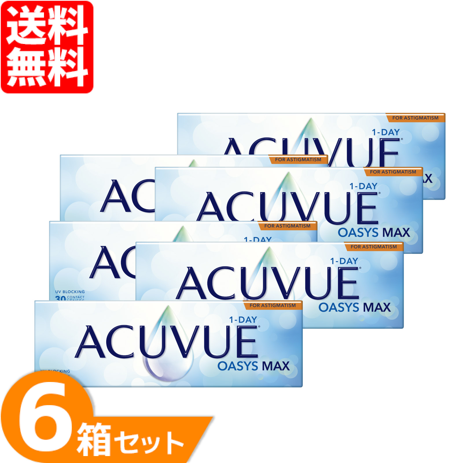 【送料無料】 ワンデーアキュビューオアシスMAX乱視用 6箱セット (1箱30枚) 乱視用 ジョンソンエンドジョンソン J&J ワンデー 1日使い捨て コンタクトレンズ コンタクト トーリック 乱視 TORIC 1DAY