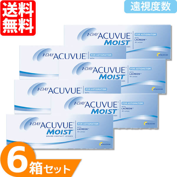 【送料無料】 ワンデーアキュビューモイスト 乱視用 6箱セット 【遠視用】 (1箱30枚) ジョンソン・エンド・ジョンソン コンタクトレンズ ワンデー トーリック ワンデーアキュビュー 1day アキュビュー 15,443円