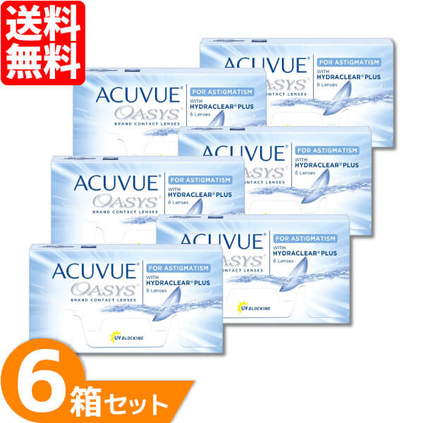 【送料無料】 アキュビューオアシス乱視用 6箱 (1箱6枚) ジョンソン・エンド・ジョンソン コンタクトレンズ 2week 2ウィークアキュビュー オアシス トーリック 2週間使い捨て コンタクト