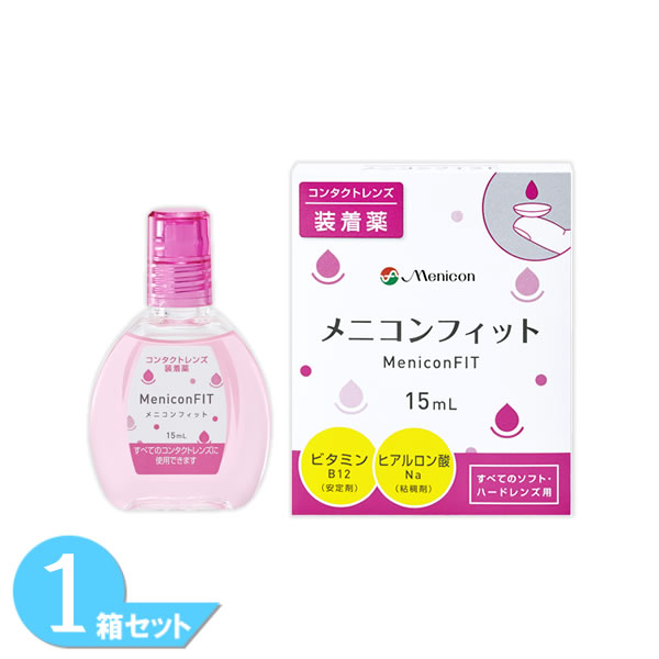 メニコンフィット 15ml 1本 コンタクトレンズ装着薬 メニコン メニコンフィット2 【激安大特価！】