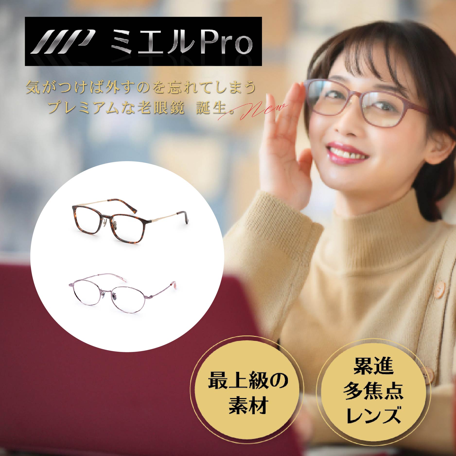ミエルPRO （ミエルプロ） プレミアム老眼鏡 ウェリントン ラウンド 軽量フレーム βチタン ウルテム UVカット ブルーライトカット 累進多焦点レンズ 遠近両用 中近 母の日 プレゼント 9,346円