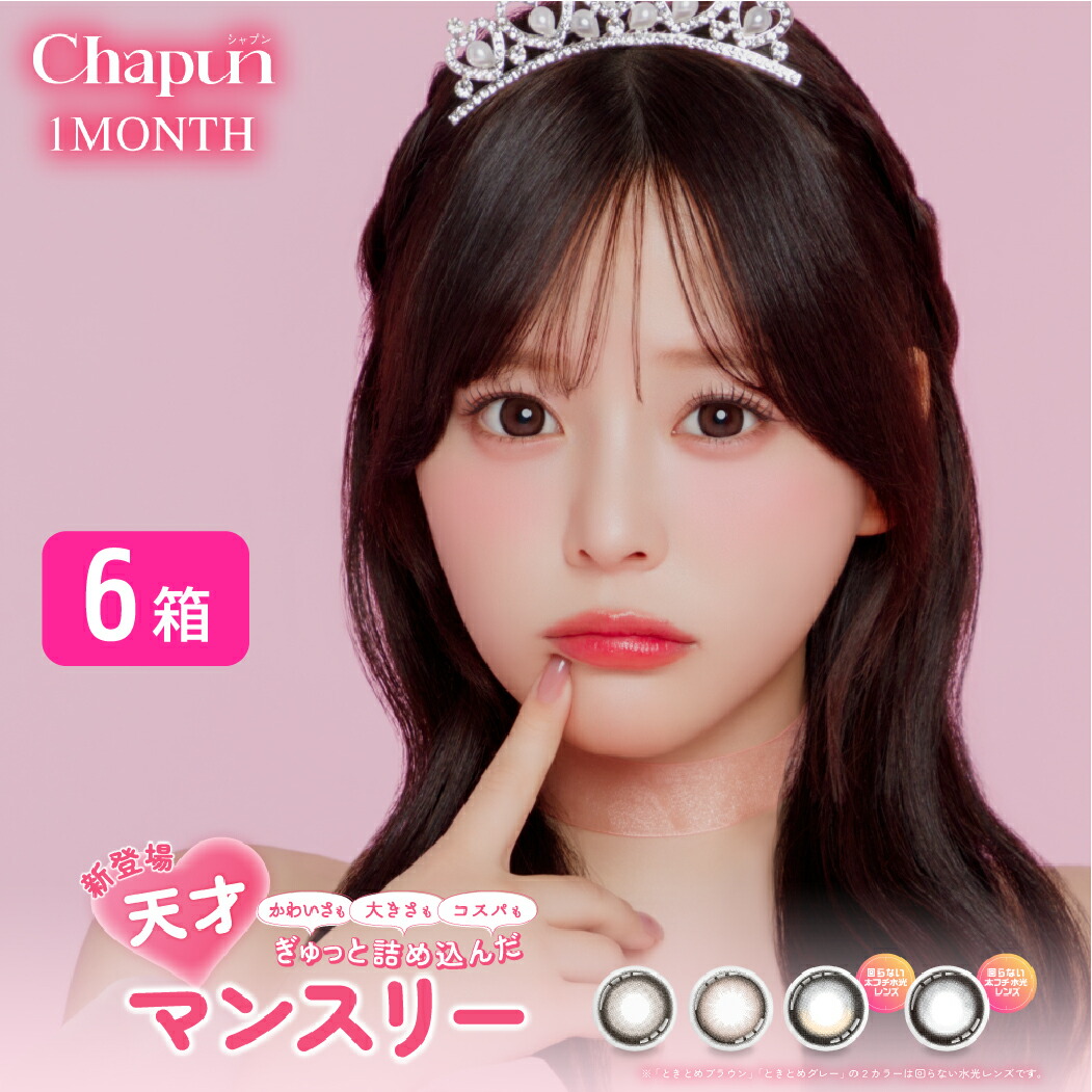 【最大限度1000円OFF引き換え証＆エントリーでP5倍】シャプン Chapun 1month 6箱仕掛ける (1箱2枚) PIA 齊藤なぎさ カラコン フィキシングレンズ FIXING LENS ワンマンス   度あり 度なし 1ヶ月取り替えっこ 色合い連繋 フチあり フチなし 盛れ水漉しコン