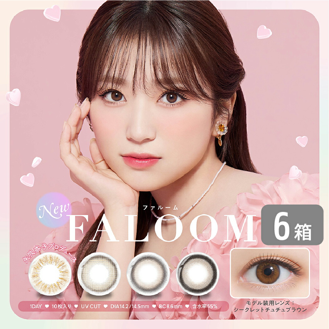 ファルーム faloom 6箱 (1箱10枚入り) PIA カラコン ワンデー カラーコンタクト 1日使い捨て UVカット 度あり 度なし 矢吹奈子 なこ