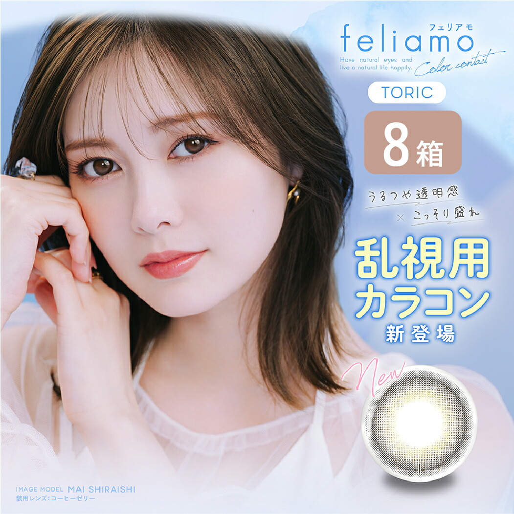 【最大1000円OFFクーポン＆エントリーでP5倍】フェリアモ トーリック feliamo 乱視 1DAY 8箱セット (1箱10枚) 白石麻衣 カラコン ワンデー UVカット 度あり 度なし 1日使い捨て カラーコンタクト フチあり フチなし 14.2mm｜7lens