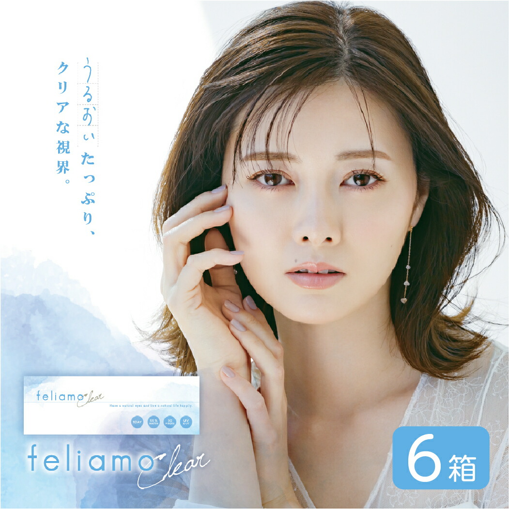 【最大1000円OFFクーポン】【送料無料】 フェリアモ クリア 6箱セット (1箱30枚) 白石麻衣 feliamo Clear クリア レンズ コンタクト ワンデー ピア