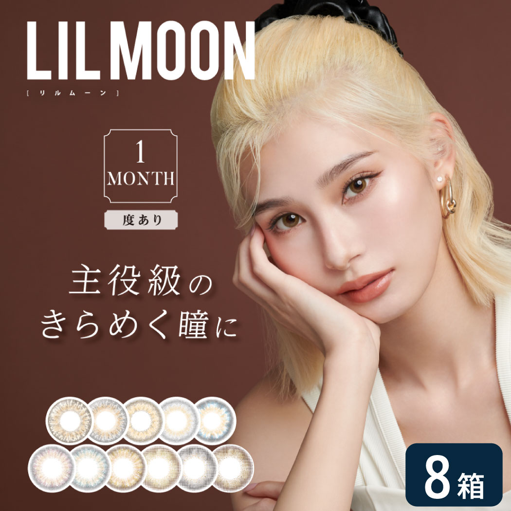 【度あり】リルムーン 1month 8箱セット (1箱1枚入り) PIA LILMOON マンスリー カラコン カラーコンタクト 度あり UVカット 1ヶ月使い捨て ゆうパケット発送