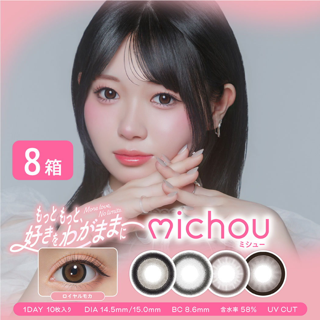 ミシュー michou 8箱 (1箱10枚入り) PIA カラコン ワンデー カラーコンタクト 1日使い捨て UVカット 度あり 度なし 轟すみれ