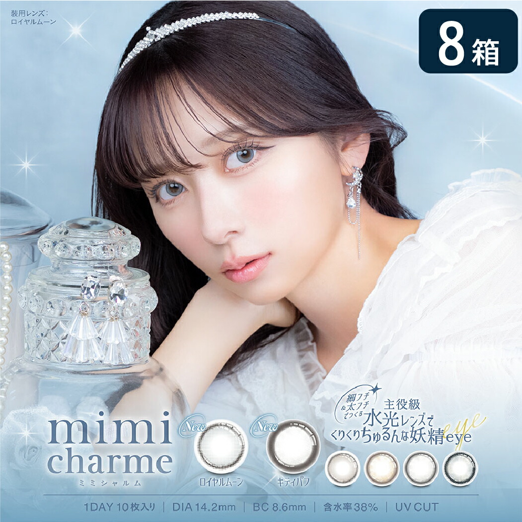 ミミシャルム mimicharme 1DAY 8箱セット (1箱10枚) UVカット カラコン ワンデー 水光レンズ ブラウン グレージュ nanako ななこ カラーコンタクト 度あり 度なし