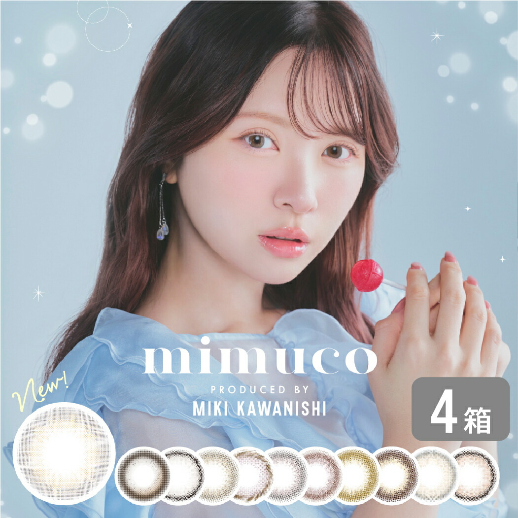 ミムコ mimuco 4箱セット (1箱10枚) かわにしみき プロデュース ワンデー カラコン 1day カラーコンタクト PIA 透明感 ナチュラル メイクに合う 度あり 度なし みきぽん
