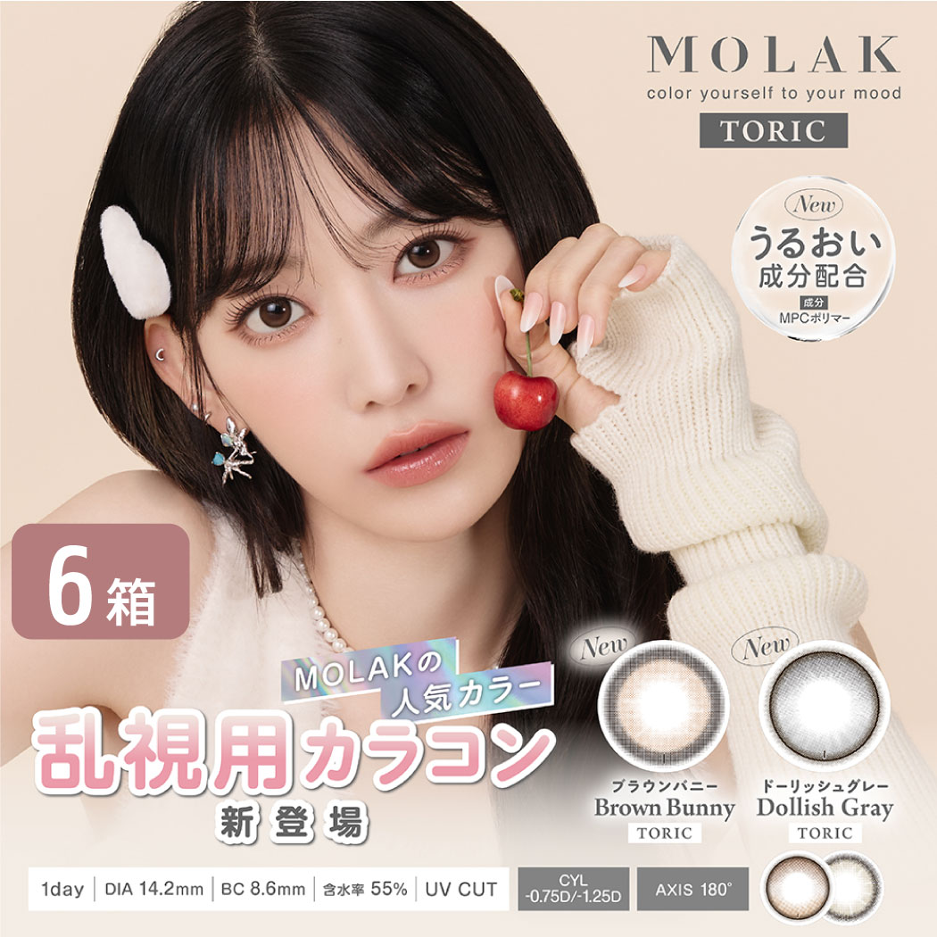 モラク トーリック MOLAK 乱視 1DAY 6箱セット (1箱10枚) 宮脇咲良 カラコン ワンデー UVカット LESSERAFIM 度あり 度なし 1日使い捨て カラーコンタクト フチあり フチなし 14.2mm ゆうパケット発送