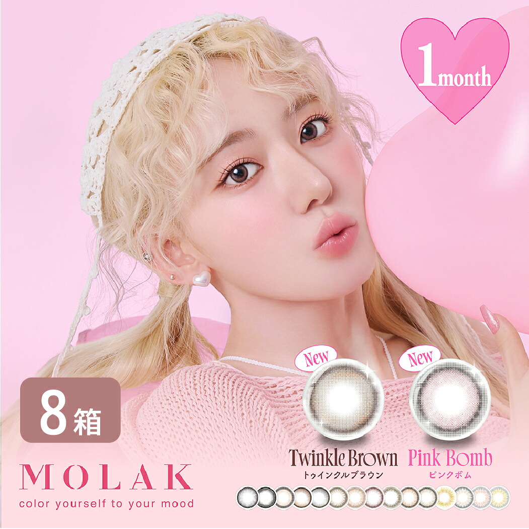 モラク MOLAK 1month 8箱セット (1箱2枚入り) 宮脇咲良 カラコン マンスリー UVカット LESSERAFIM 度あり 度なし 1ヶ月使い捨て カラーコンタクト フチあり フチなし 14.2mm ゆうパケット発送