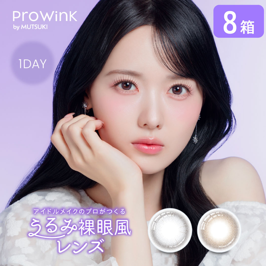 プロウィンク prowink 8箱セット (1箱10枚入り) PIA カラコン ワンデー カラーコンタクト 1日使い捨て UVカット 度あり 裸眼風 夢月 松本ももな